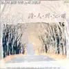 Various Artists - 10人의 詩로 엮은 노래 모음集(詩人의 노래)